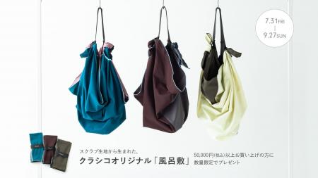 クラシコ、スクラブの生産残布を再生した「風呂敷」を クラシコ、スクラブの生産残布を再生した「風呂敷」を