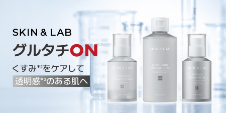 朝も夜も、スキンケアON! SKIN&LABから成分と肌悩みで 朝も夜も、スキンケアON! SKIN&LABから成分と肌悩みで