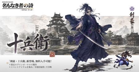 『名もなき者の詩』1周年大型アップデート実装!剣豪 『名もなき者の詩』1周年大型アップデート実装!剣豪