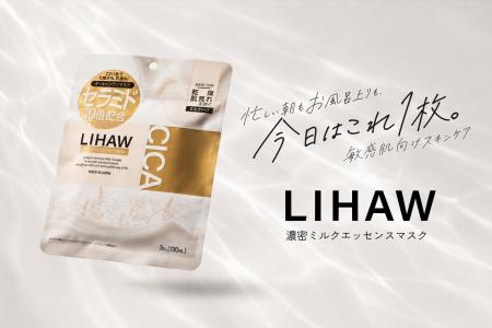 忙しい朝も、お風呂上がりも、今日はこれ1枚。『LIHAW