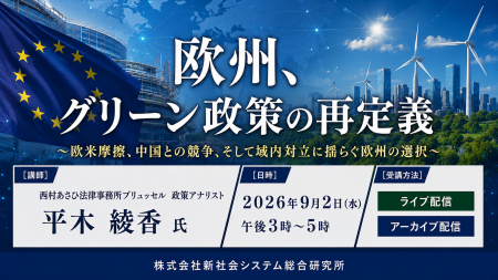 「欧州、グリーン政策の再定義」と題して、西村あさひ 「欧州、グリーン政策の再定義」と題して、西村あさひ