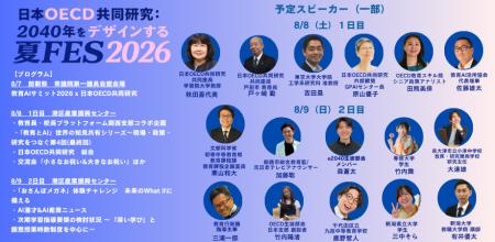 日本OECD共同研究「2040年をデザインする夏FES(Futur 日本OECD共同研究「2040年をデザインする夏FES(Futur