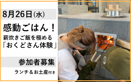 【JAF鹿児島】薪炊きご飯を極める「おくどさん体験」