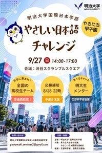 明治大学国際日本学部が高校生対象コンテスト「やさし 明治大学国際日本学部が高校生対象コンテスト「やさし