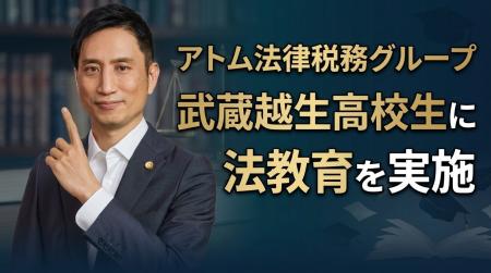 【武蔵越生高校生との質問会】アトム法律税務グループ 【武蔵越生高校生との質問会】アトム法律税務グループ