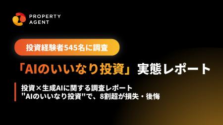 【投資経験者545名に調査】