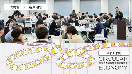 新東通信、CIRCULAR DESIGN STUDIO.が環境省「令和8年