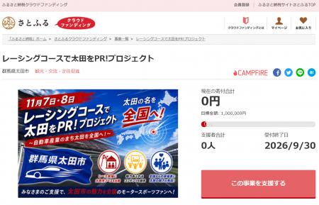群馬県太田市とさとふる、モータースポーツイベントへ