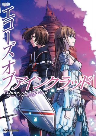 『SAO』ゲーム最新作『Echoes of Aincrad』の攻略本が
