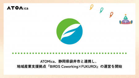 ATOMica、静岡県袋井市と連携し、地域産業支援拠点『B ATOMica、静岡県袋井市と連携し、地域産業支援拠点『B