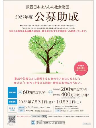 ２０２７年度公募助成(活動及び研究)の募集について