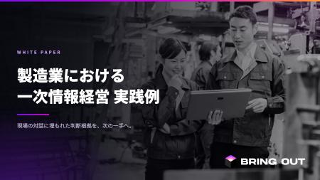 ブリングアウト、ホワイトペーパー「製造業における一 ブリングアウト、ホワイトペーパー「製造業における一