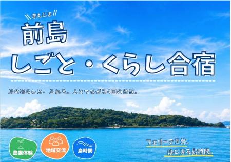 「前島しごと・くらし合宿」を開催します！[岡山県瀬