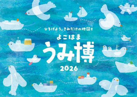 海の魅力に出会える体験型イベント「海洋都市横浜うみ
