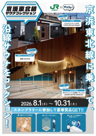 京浜東北線沿線のサウナをめぐるデジタルスタンプラリ