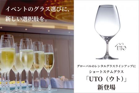 オールデイ・オールシーンを彩る「UTO(ウト)」が、 オールデイ・オールシーンを彩る「UTO(ウト)」が、