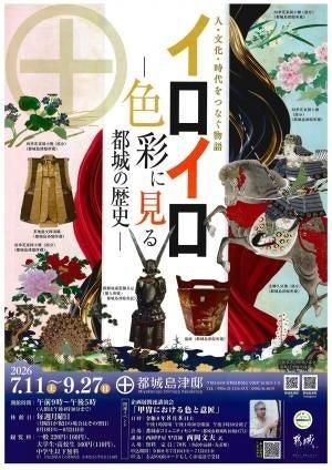都城島津伝承館にて「イロイロ―色彩に見る都城の歴史―