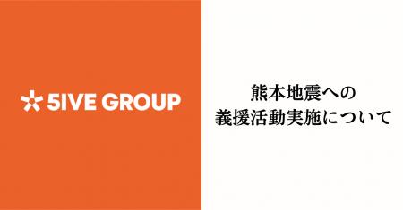 【株式会社ファイブグループ】令和8年熊本地震の被災 【株式会社ファイブグループ】令和8年熊本地震の被災
