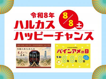 【あべのハルカス近鉄本店】ハルカスハッピーチャンス
