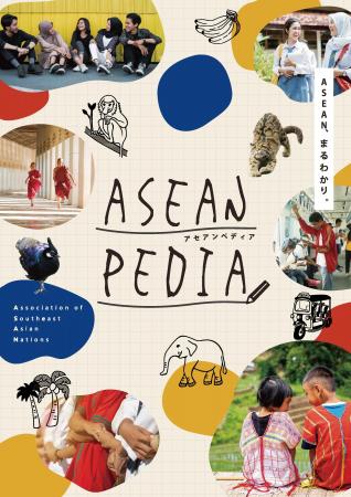 ASEANを楽しく学ぶ教育コンテンツ『ASEANPEDIA』をリ