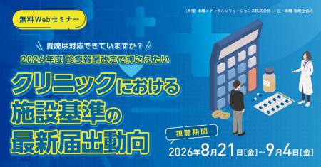 「貴院は対応できていますか?2026年度診療報酬改定で 「貴院は対応できていますか?2026年度診療報酬改定で