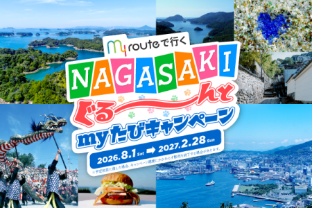 my routeで行く「NAGASAKIぐる~んと my たびキャンペ my routeで行く「NAGASAKIぐる~んと my たびキャンペ
