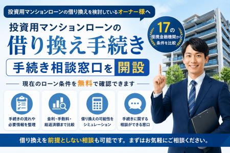 投資用マンションローンを借り換えたい!「ワンルーム 投資用マンションローンを借り換えたい!「ワンルーム