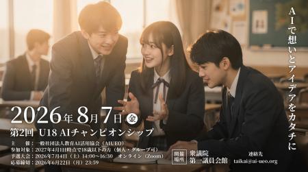 応募総数237件、第2回「U18 AIチャンピオンシップ」決 応募総数237件、第2回「U18 AIチャンピオンシップ」決