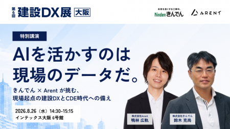 株式会社Arentと株式会社きんでん、建設DX展［大阪］