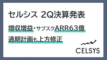セルシス2026年2Q決算発表、売上高・営業利益ともに増