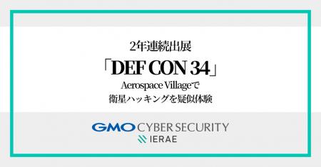 GMOサイバーセキュリティ byイエラエ、「DEF CON Aero GMOサイバーセキュリティ byイエラエ、「DEF CON Aero