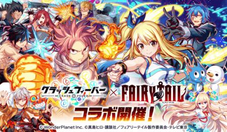 『クラッシュフィーバー』×アニメ『FAIRY TAIL』コラ