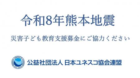 令和8年熊本地震 緊急支援【災害子ども教育支援募金 令和8年熊本地震 緊急支援【災害子ども教育支援募金