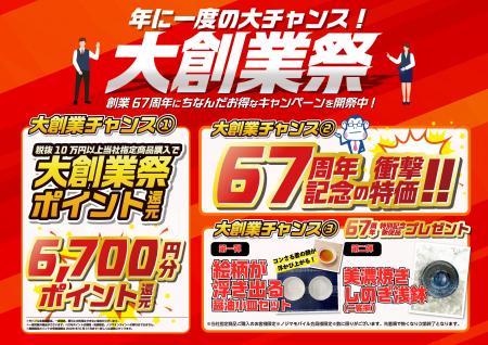 お得な企画が目白押し！大創業祭がスタート！～創業67