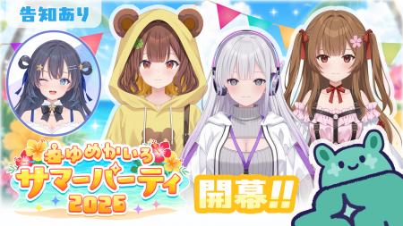 「ゆめかいろサマーパーティ2026」開催決定!1か月限 「ゆめかいろサマーパーティ2026」開催決定!1か月限