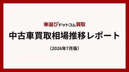 中東情勢下でも中古車買取価格は高水準を維持海外需要