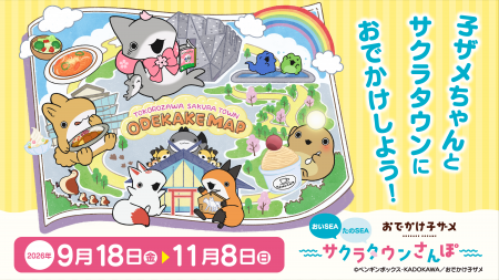 アニメ「おでかけ子ザメ」×サクラタウン初の周遊イベ アニメ「おでかけ子ザメ」×サクラタウン初の周遊イベ