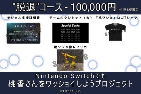 『桃香（を）ワッショイ』Nintendo Switch Edition 好