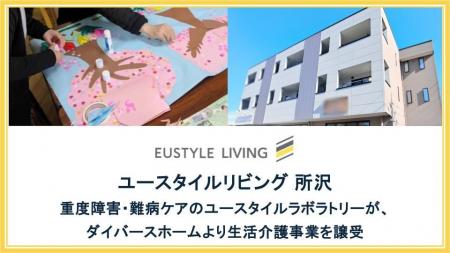 重度障害・難病ケアのユースタイルラボラトリーが、ダ 重度障害・難病ケアのユースタイルラボラトリーが、ダ