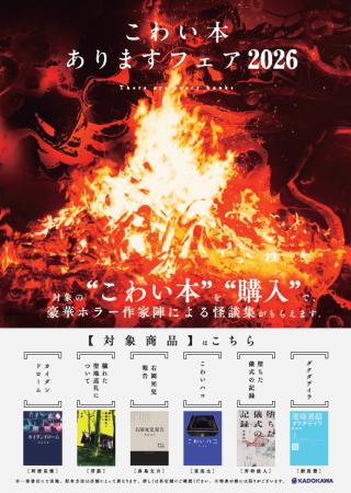 今年も「こわい本ありますフェア」を開催! 対象書籍 今年も「こわい本ありますフェア」を開催! 対象書籍
