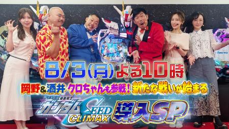クロちゃんが出玉バトルで大暴れ!?「『岡野&酒井、 クロちゃんが出玉バトルで大暴れ!?「『岡野&酒井、
