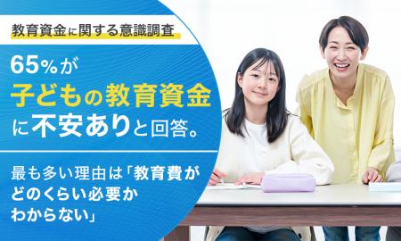 【教育資金に関する意識調査】65%が「子どもの教育資