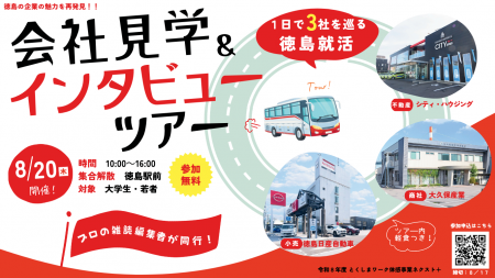 雑誌編集者と一緒に徳島の企業のリアルを聞きに行く！