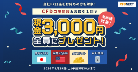 「CFD口座開設&お取引1回でもれなく3,000円プレゼン 「CFD口座開設&お取引1回でもれなく3,000円プレゼン