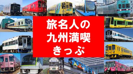九州内の鉄道・軌道15社局が乗り放題！「旅名人の九州