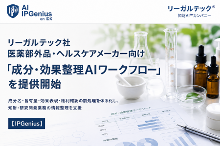 リーガルテック社、医薬部外品・ヘルスケアメーカー向 リーガルテック社、医薬部外品・ヘルスケアメーカー向