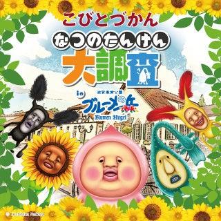 『こびとづかん』の世界がブルーメの丘に出現! 『こびとづかん』の世界がブルーメの丘に出現!