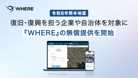 株式会社WHERE、令和8年熊本地震の復旧・復興対応の支