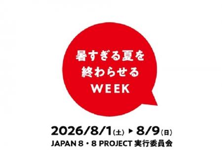 「暑すぎる夏を終わらせるWEEK」キャンペーンに参画(