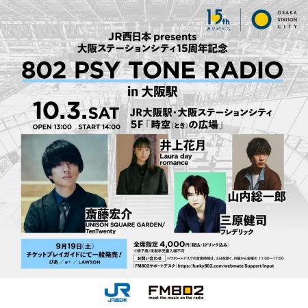 大阪ステーションシティ開業15周年記念 FM802「802 P 大阪ステーションシティ開業15周年記念 FM802「802 P